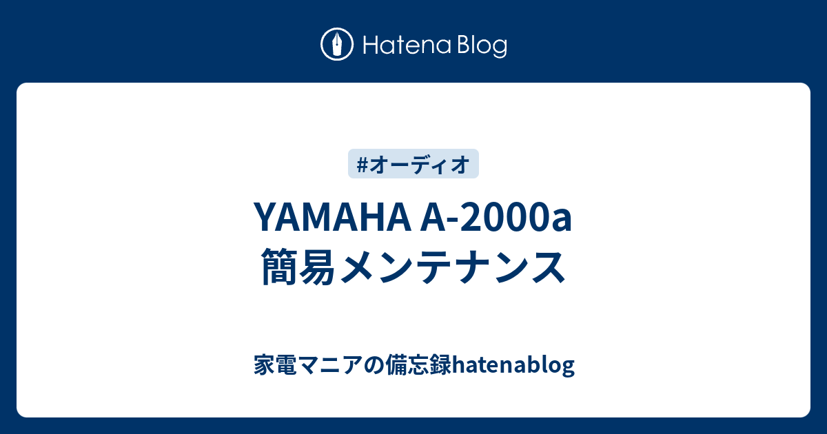 YAMAHA A-2000a 簡易メンテナンス - 家電マニアの備忘録hatenablog