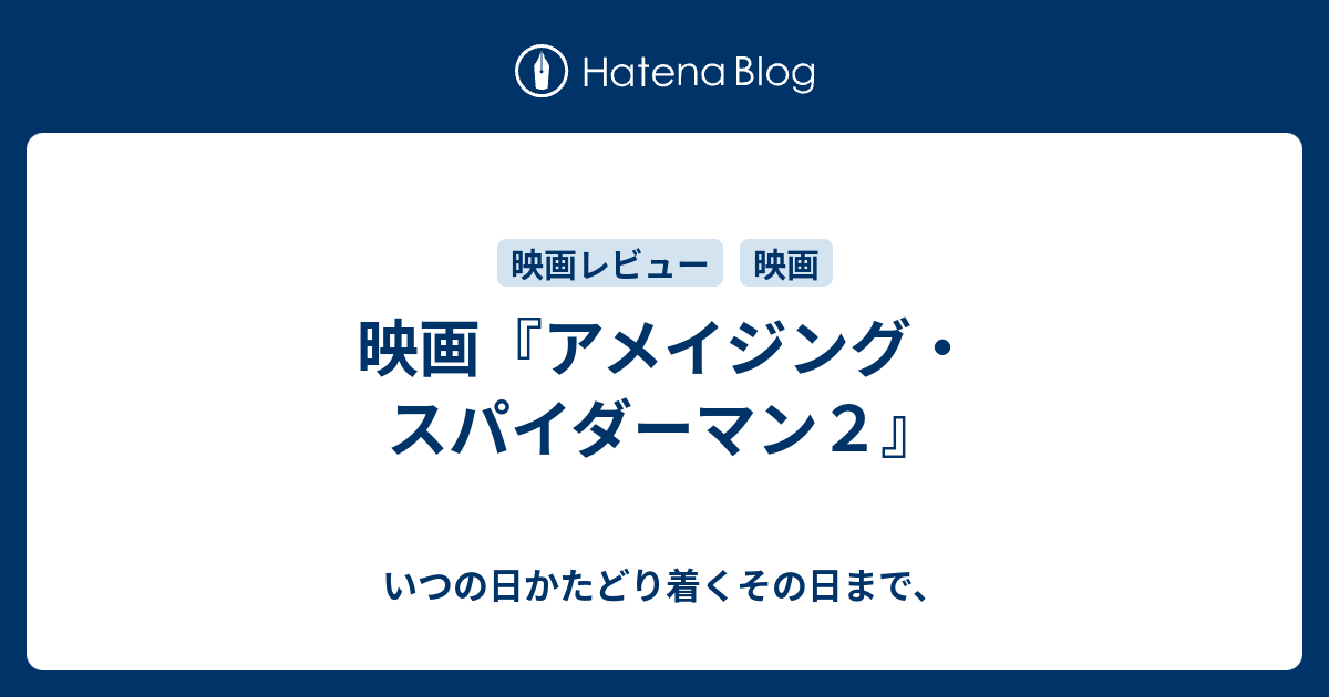 映画 アメイジング スパイダーマン２ いつの日かたどり着くその日まで