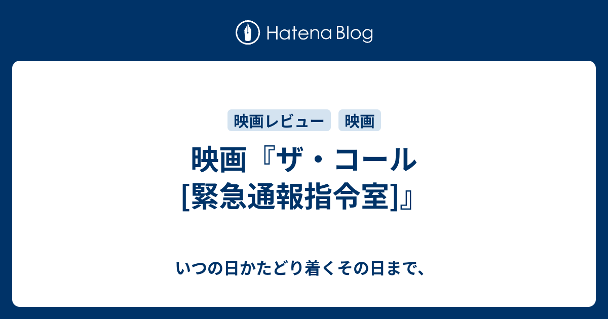 映画 ザ コール 緊急通報指令室 いつの日かたどり着くその日まで