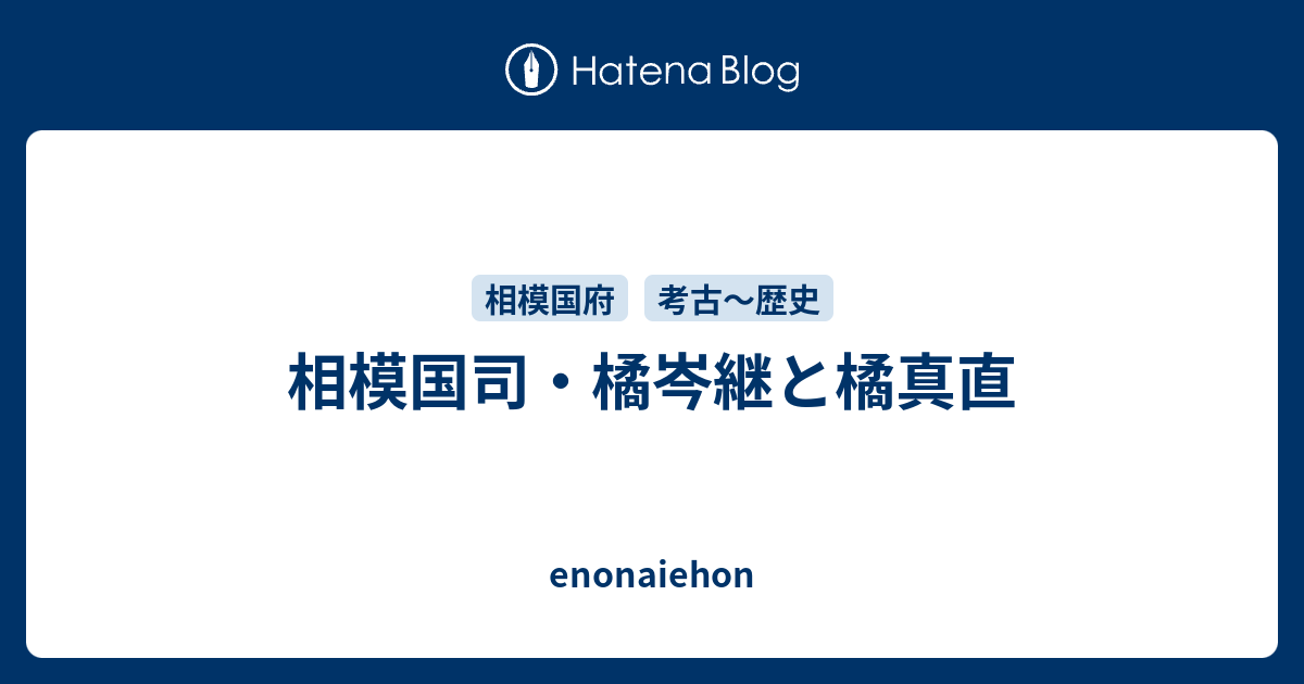 enonaiehon  相模国司・橘岑継と橘真直