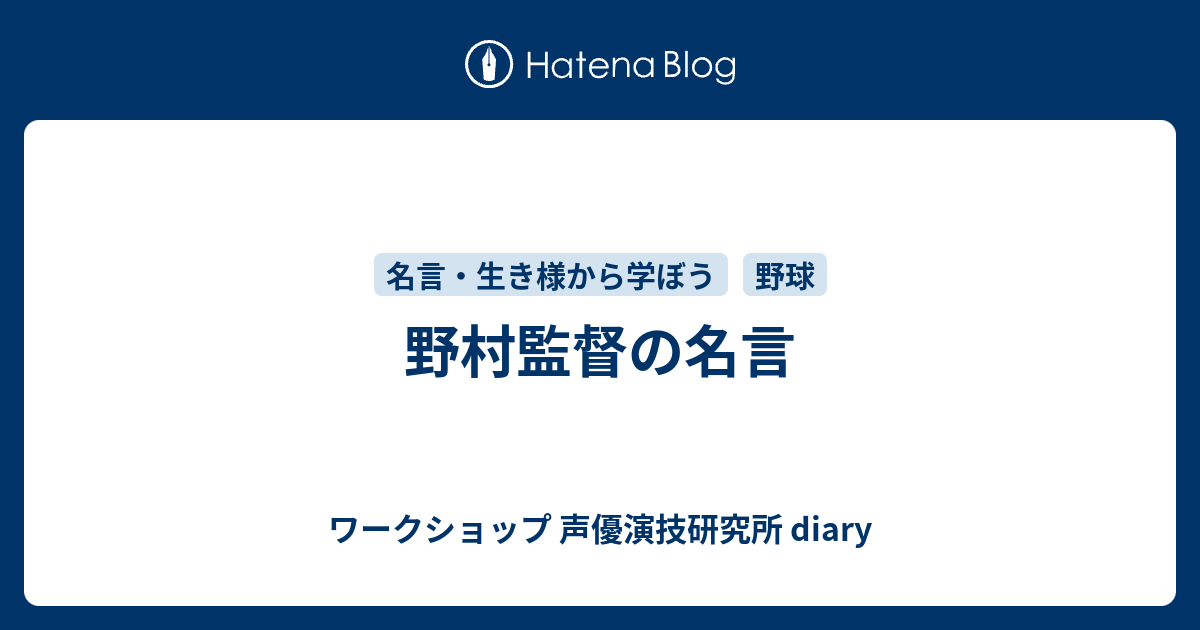 野村監督の名言 ワークショップ 声優演技研究所 Diary