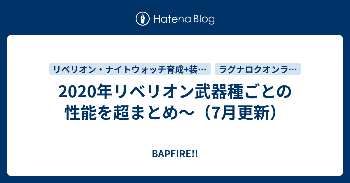 年リベリオン武器種ごとの性能を超まとめ 7月更新 Bapfire