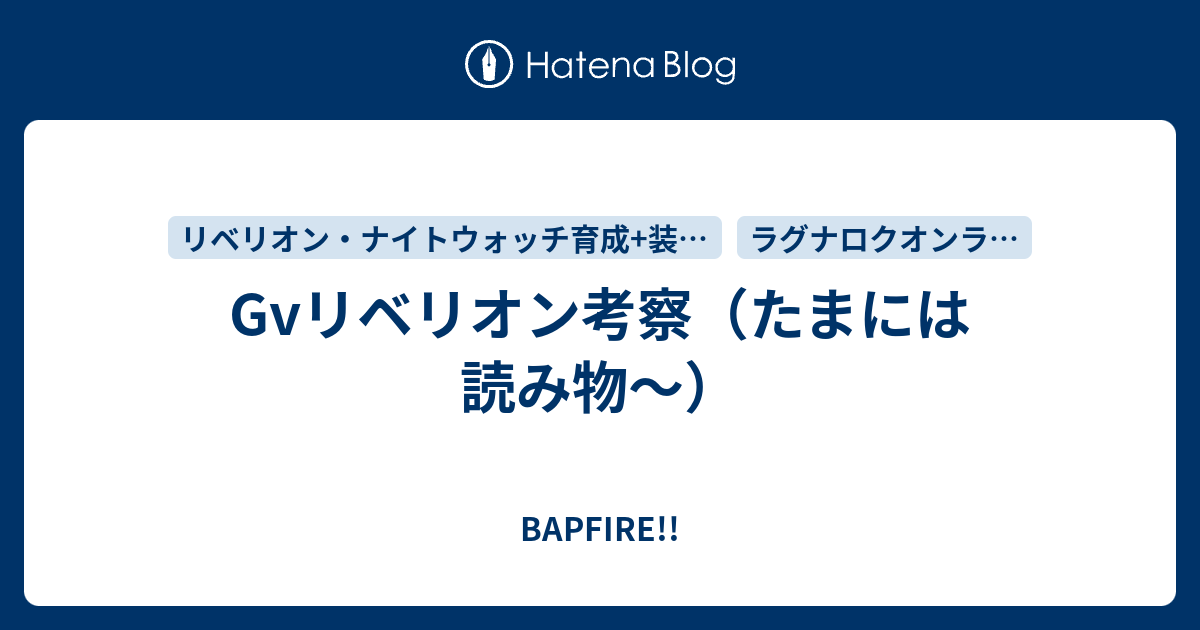 Gvリベリオン考察 たまには読み物 Bapfire