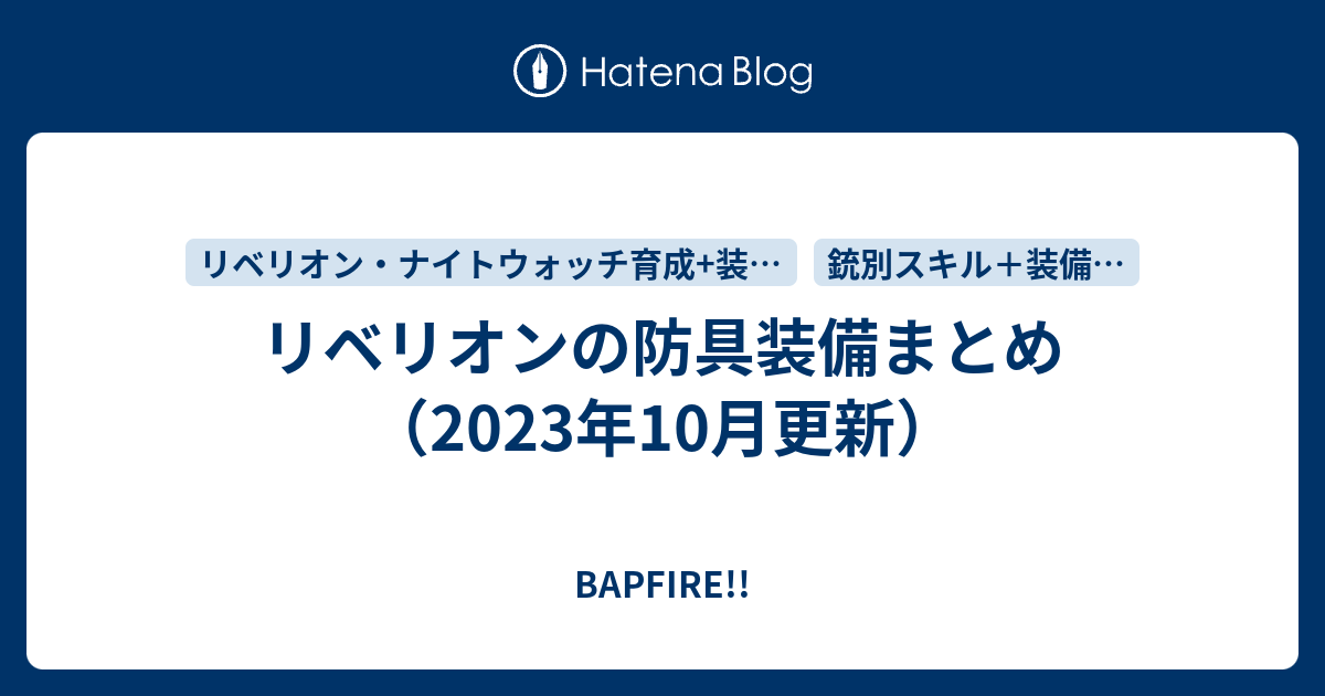 リベリオンの防具まとめ 21年5月更新 Bapfire