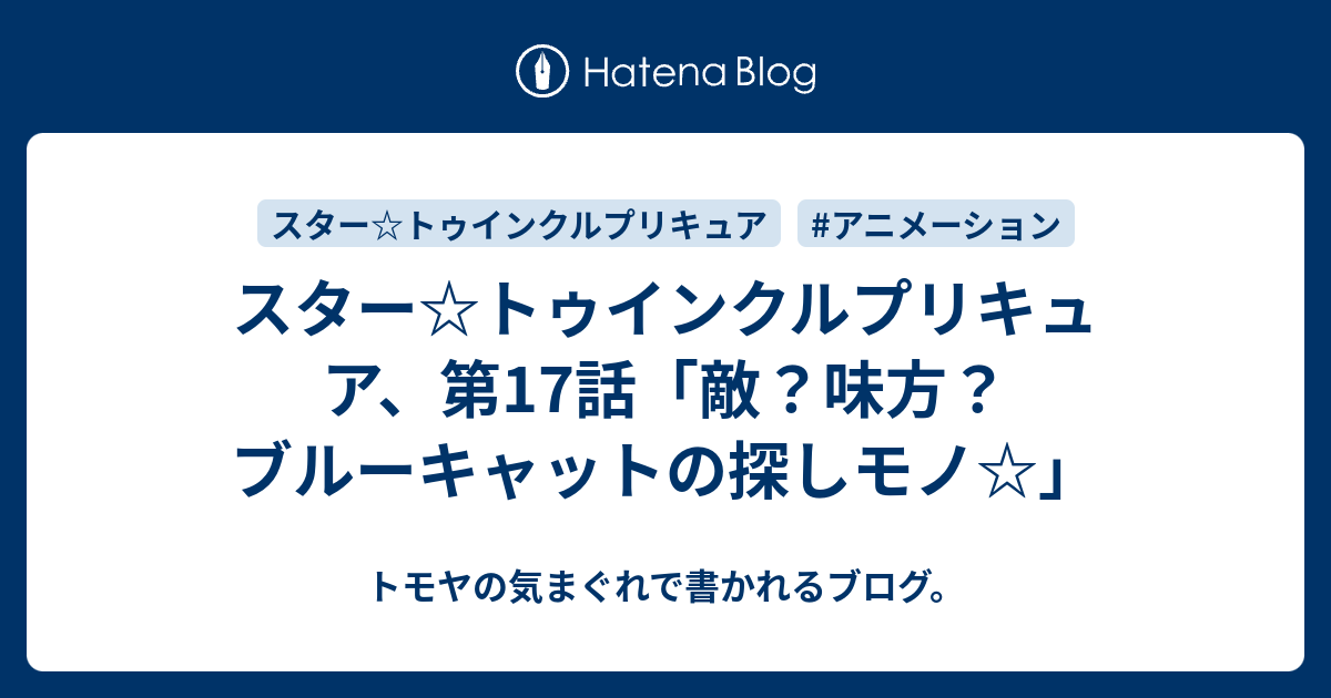 スター トゥインクルプリキュア 第17話 敵 味方 ブルーキャットの探しモノ トモヤの気まぐれで書かれるブログ