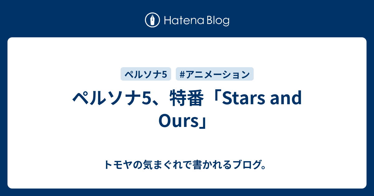 ペルソナ5 特番 Stars And Ours トモヤの気まぐれで書かれるブログ