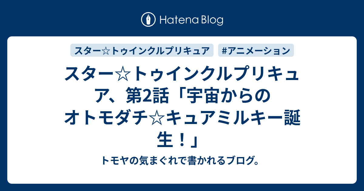 スター トゥインクルプリキュア 第2話 宇宙からのオトモダチ キュアミルキー誕生 トモヤの気まぐれで書かれるブログ
