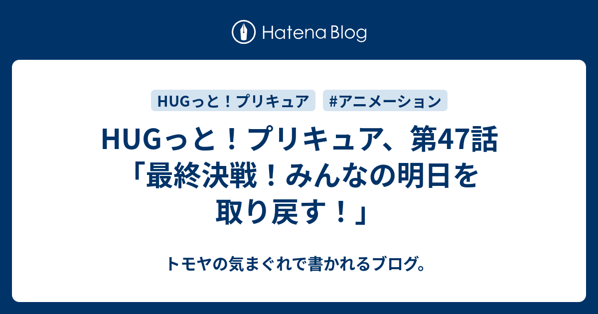 Hugっと プリキュア 第47話 最終決戦 みんなの明日を取り戻す トモヤの気まぐれで書かれるブログ