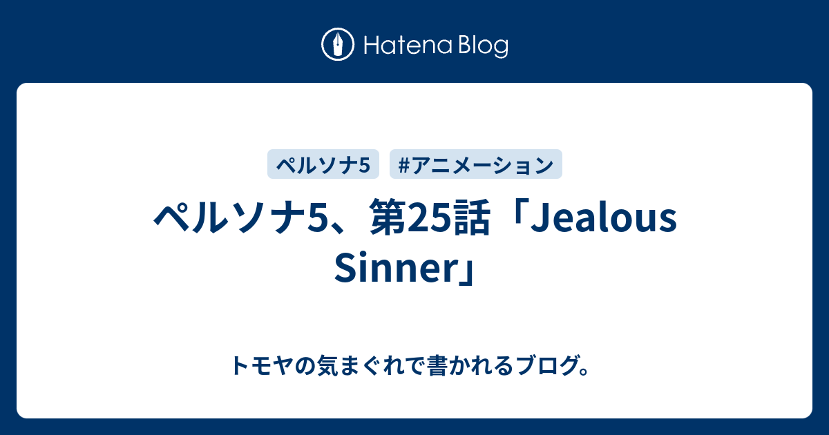 ペルソナ5 第25話 Jealous Sinner トモヤの気まぐれで書かれるブログ