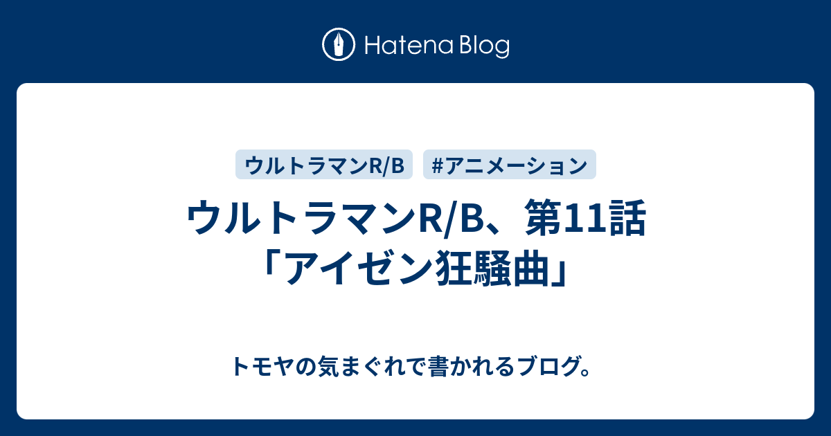 ウルトラマンr B 第11話 アイゼン狂騒曲 トモヤの気まぐれで書かれるブログ