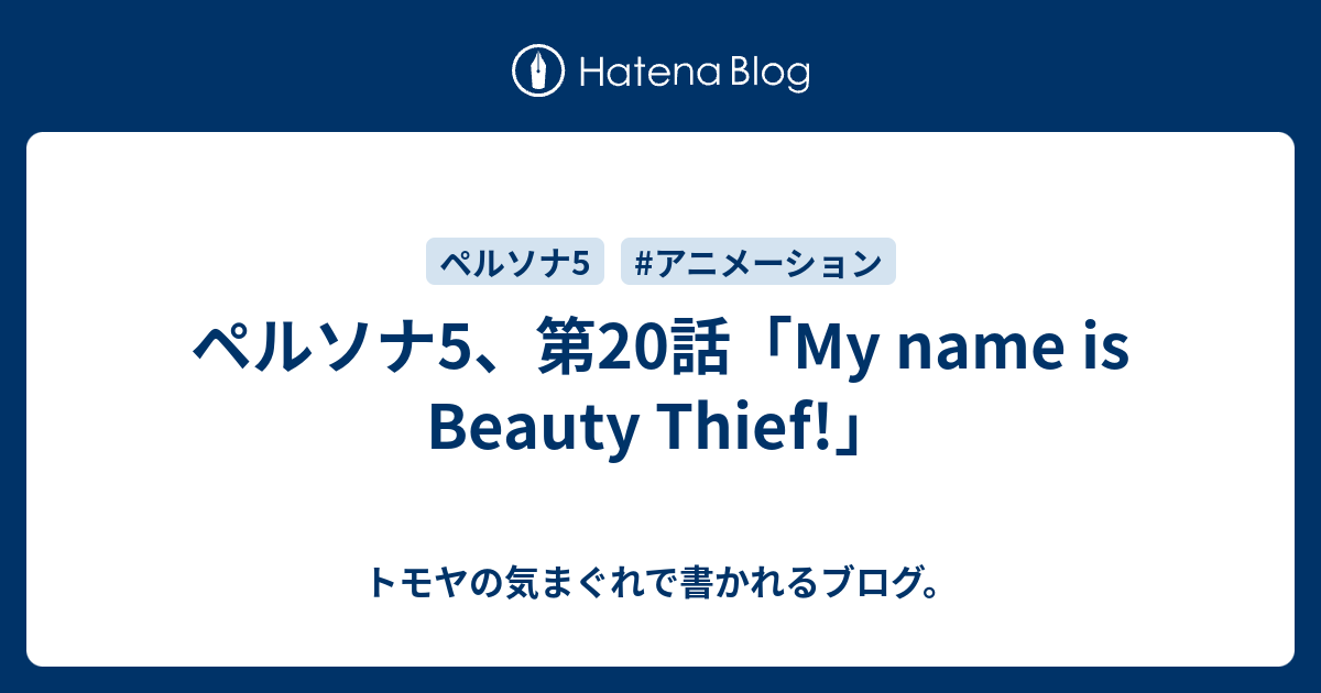 ペルソナ5 第話 My Name Is Beauty Thief トモヤの気まぐれで書かれるブログ