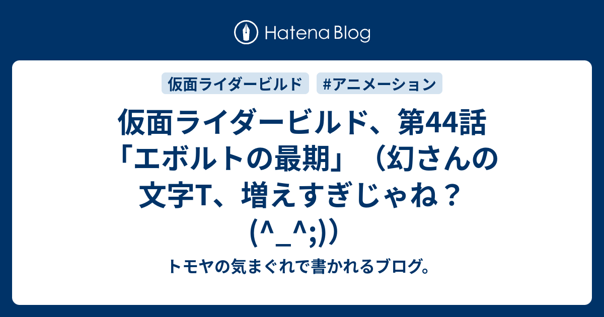 仮面ライダービルド 第44話 エボルトの最期 幻さんの文字t 増えすぎじゃね トモヤの気まぐれで書かれるブログ