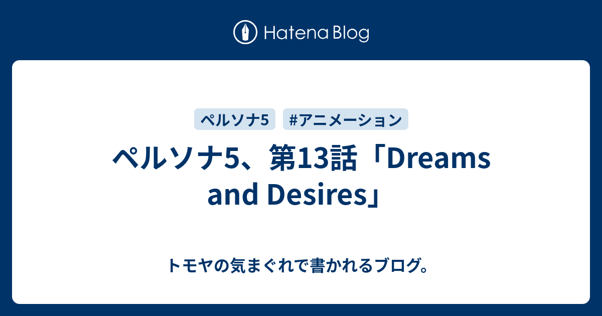 ペルソナ5 第13話 Dreams And Desires トモヤの気まぐれで書かれるブログ