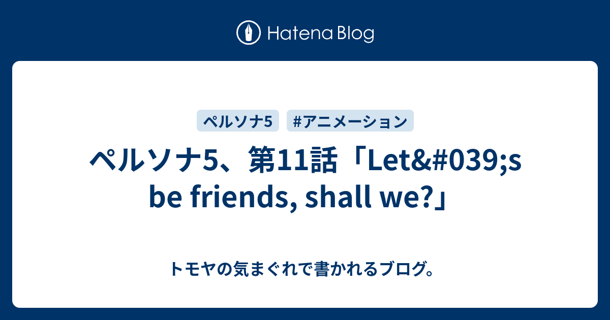 ペルソナ5 第11話 Let 039 S Be Friends Shall We トモヤの気まぐれで書かれるブログ