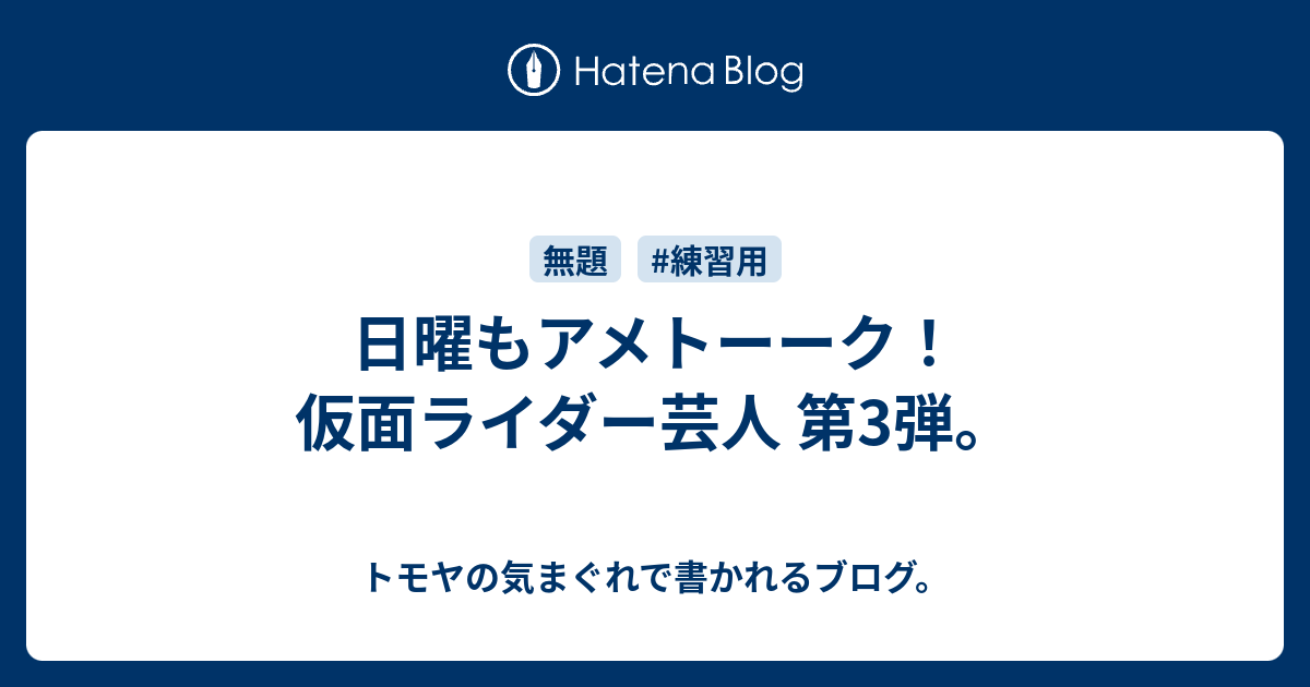 日曜もアメトーーク 仮面ライダー芸人 第3弾 トモヤの気まぐれで書かれるブログ