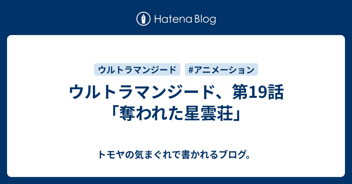 ウルトラマンジード 第19話 奪われた星雲荘 トモヤの気まぐれで書かれるブログ