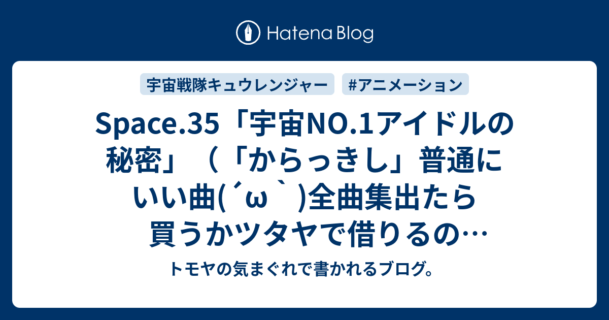 Space 35 宇宙no 1アイドルの秘密 からっきし 普通にいい曲 W 全曲集出たら買うかツタヤで借りるの確定だな トモヤの気まぐれで書かれるブログ