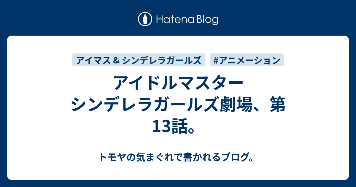 アイドルマスター シンデレラガールズ劇場 第13話 トモヤの気まぐれで書かれるブログ