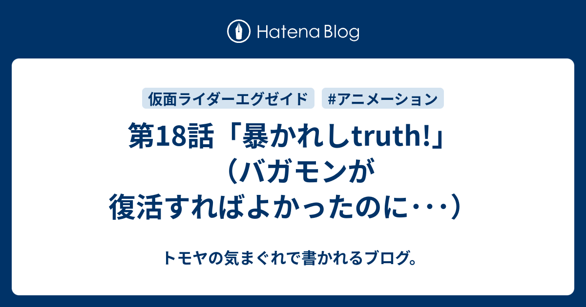 第18話 暴かれしtruth バガモンが復活すればよかったのに トモヤの気まぐれで書かれるブログ
