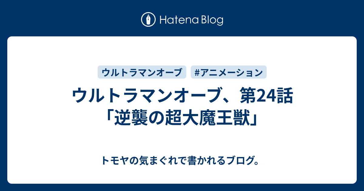 ウルトラマンオーブ 第24話 逆襲の超大魔王獣 トモヤの気まぐれで書かれるブログ