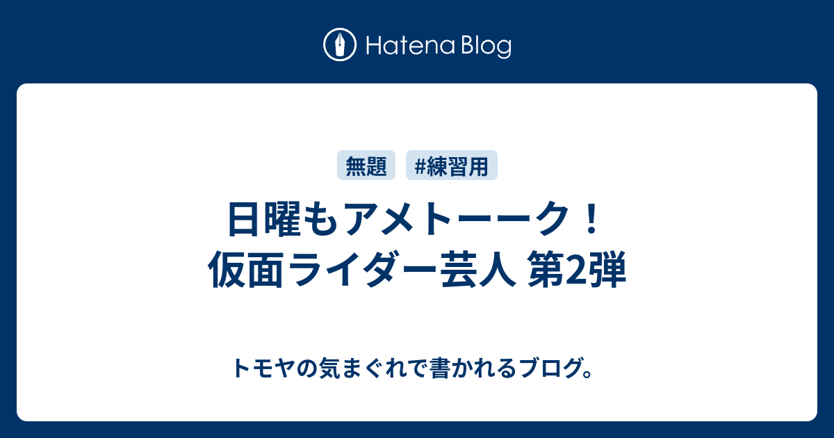 日曜もアメトーーク 仮面ライダー芸人 第2弾 トモヤの気まぐれで書かれるブログ