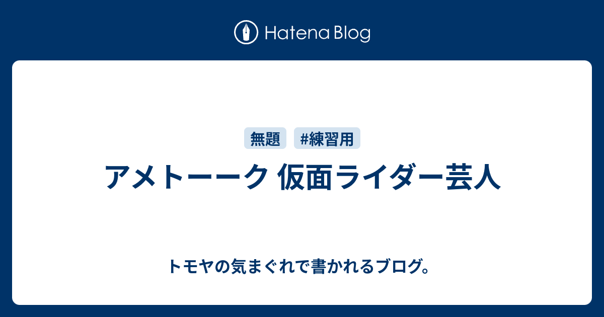 アメトーーク 仮面ライダー芸人 トモヤの気まぐれで書かれるブログ