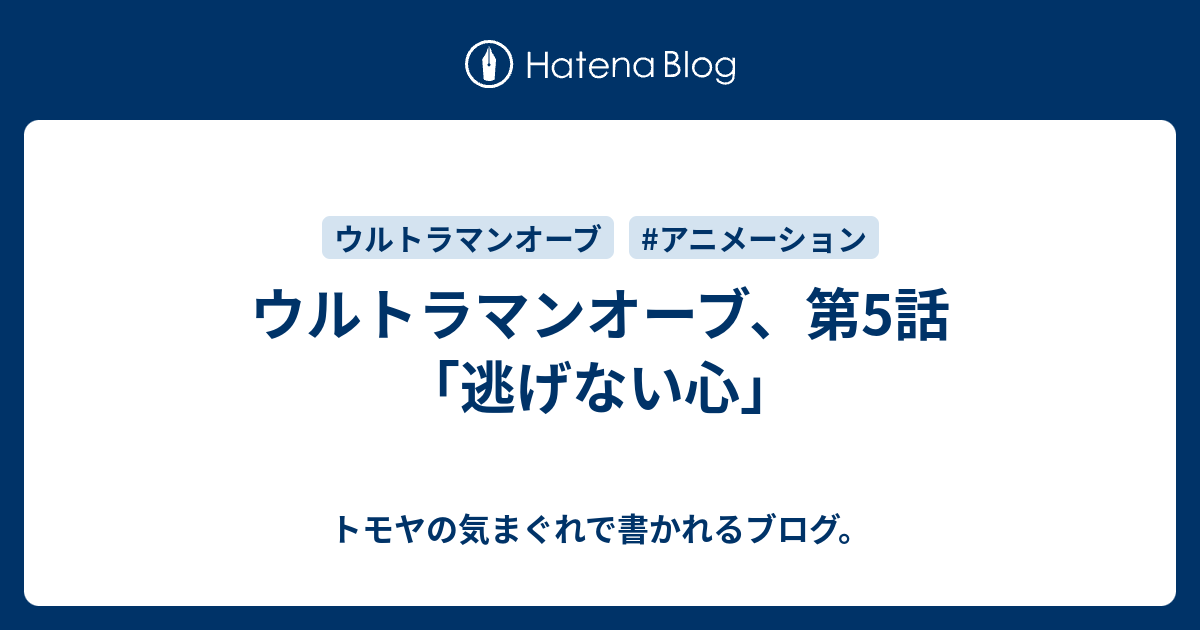 ウルトラマンオーブ 第5話 逃げない心 トモヤの気まぐれで書かれるブログ