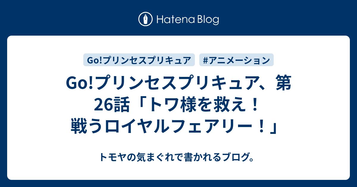 Go プリンセスプリキュア 第26話 トワ様を救え 戦うロイヤルフェアリー トモヤの気まぐれで書かれるブログ