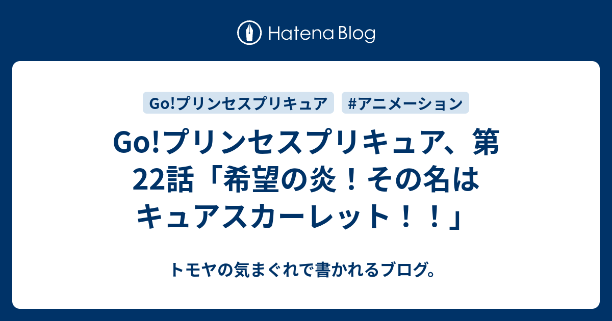 Go プリンセスプリキュア 第22話 希望の炎 その名はキュアスカーレット トモヤの気まぐれで書かれるブログ