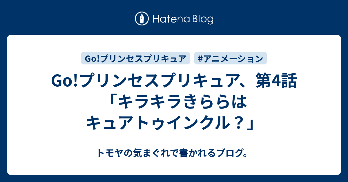 Go プリンセスプリキュア 第4話 キラキラきららはキュアトゥインクル トモヤの気まぐれで書かれるブログ