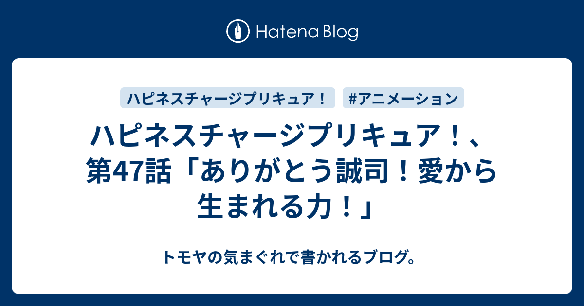 ハピネスチャージプリキュア 第47話 ありがとう誠司 愛から生まれる力 トモヤの気まぐれで書かれるブログ