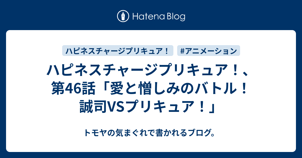 ハピネスチャージプリキュア 第46話 愛と憎しみのバトル 誠司vsプリキュア トモヤの気まぐれで書かれるブログ