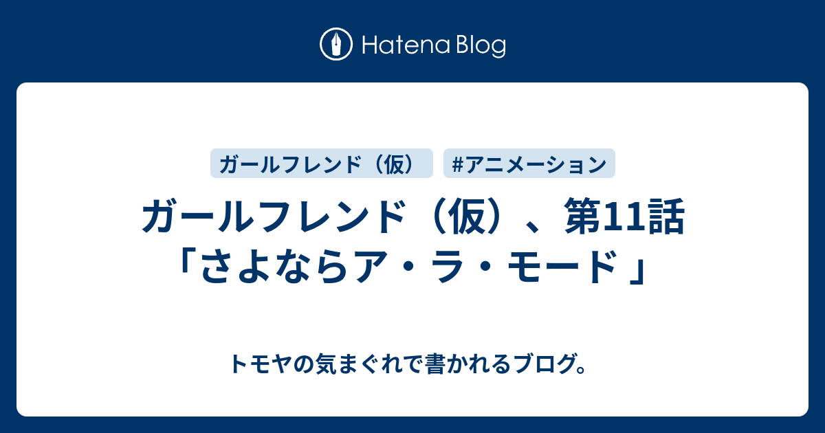 ガールフレンド 仮 第11話 さよならア ラ モード トモヤの気まぐれで書かれるブログ
