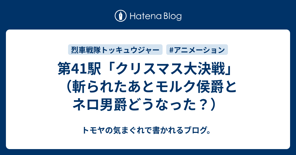 第41駅 クリスマス大決戦 斬られたあとモルク侯爵とネロ男爵どうなった トモヤの気まぐれで書かれるブログ