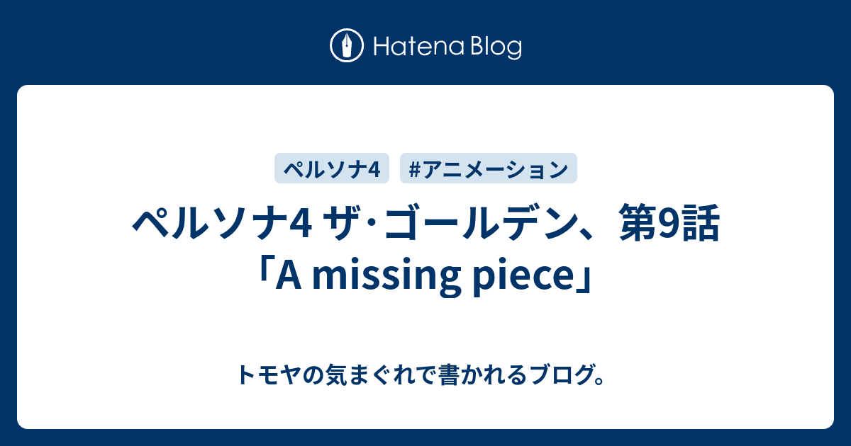 ペルソナ4 ザ ゴールデン 第9話 A Missing Piece トモヤの気まぐれで書かれるブログ