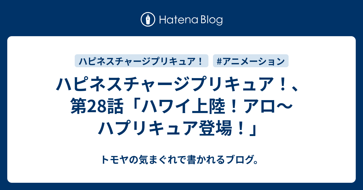 ハピネスチャージプリキュア 第28話 ハワイ上陸 アロ ハプリキュア登場 トモヤの気まぐれで書かれるブログ