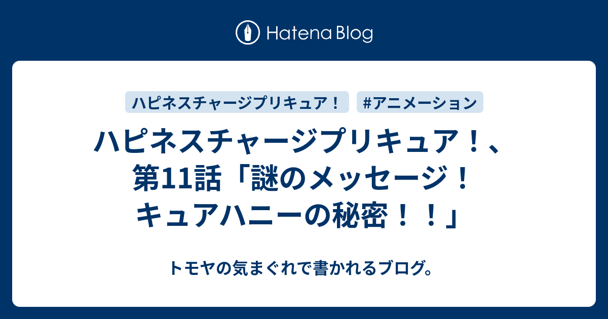 ハピネスチャージプリキュア 第11話 謎のメッセージ キュアハニーの秘密 トモヤの気まぐれで書かれるブログ