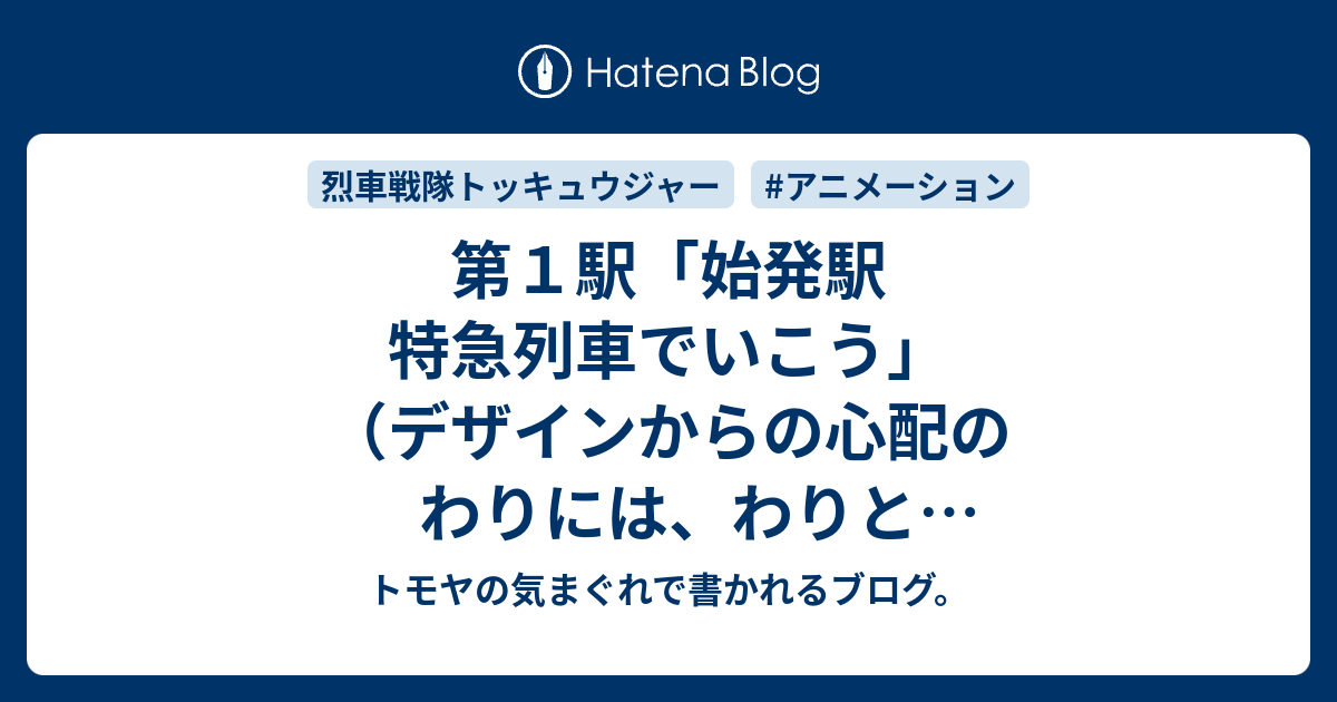 第１駅 始発駅 特急列車でいこう デザインからの心配のわりには わりとすんなり受け入れられたな トモヤの気まぐれで書かれるブログ