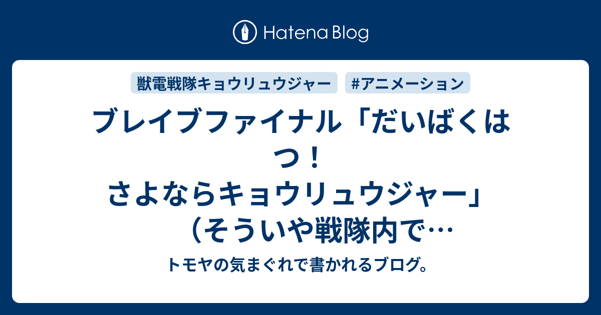 ブレイブファイナル だいばくはつ さよならキョウリュウジャー そういや戦隊内で恋愛成就したのって久々じゃない 理央様メレ様以来か トモヤの気まぐれで書かれるブログ