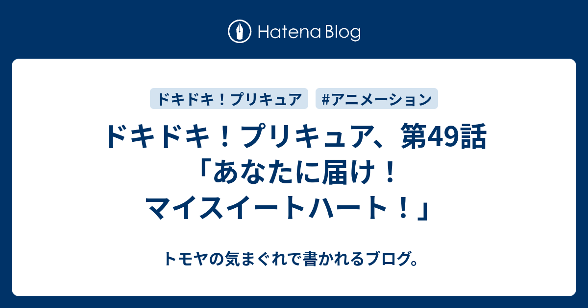 ドキドキ プリキュア 第49話 あなたに届け マイスイートハート トモヤの気まぐれで書かれるブログ