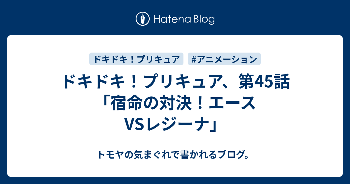 ドキドキ プリキュア 第45話 宿命の対決 エースvsレジーナ トモヤの気まぐれで書かれるブログ