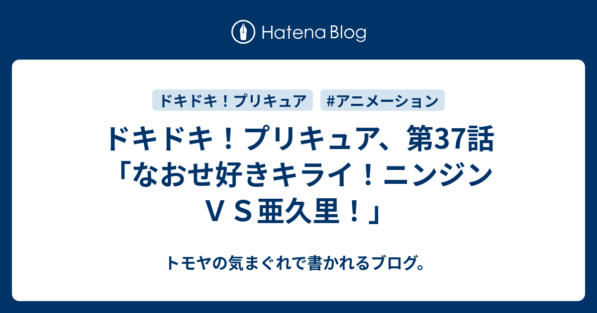 ドキドキ プリキュア 第37話 なおせ好きキライ ニンジンｖｓ亜久里