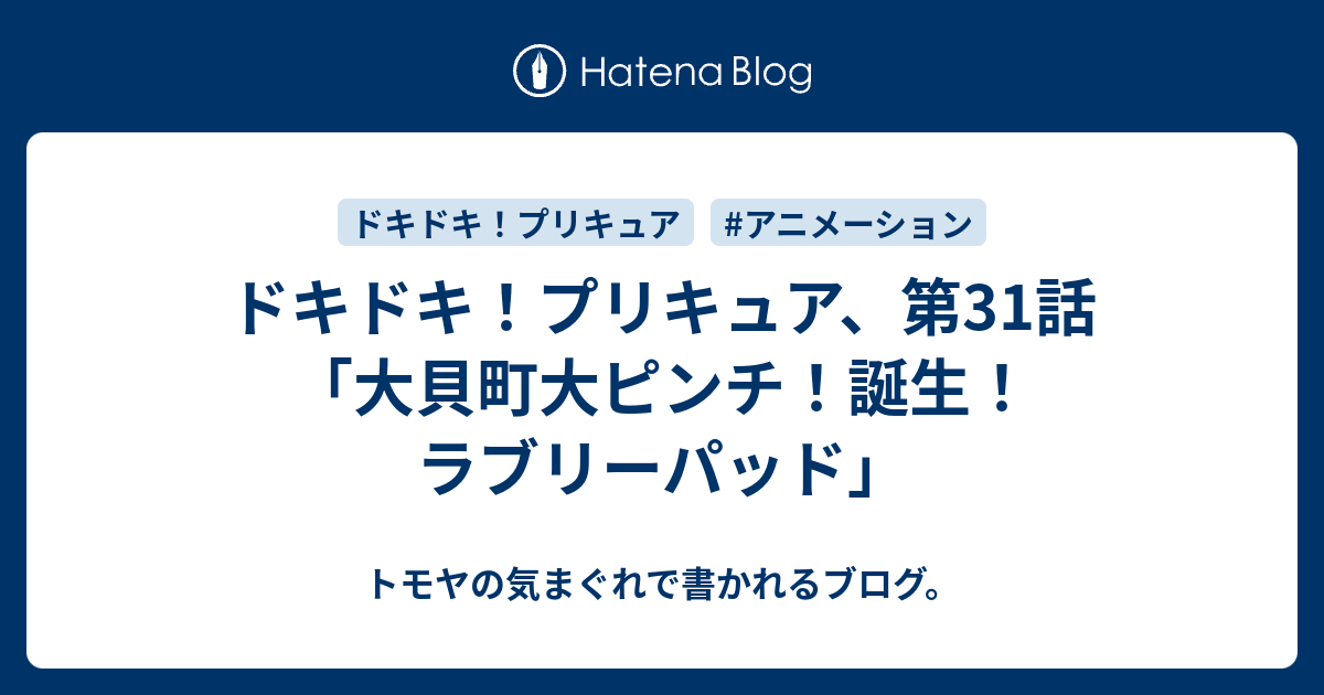 ドキドキ プリキュア 第31話 大貝町大ピンチ 誕生 ラブリーパッド トモヤの気まぐれで書かれるブログ