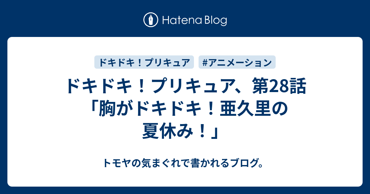 ドキドキ プリキュア 第28話 胸がドキドキ 亜久里の夏休み トモヤの気まぐれで書かれるブログ