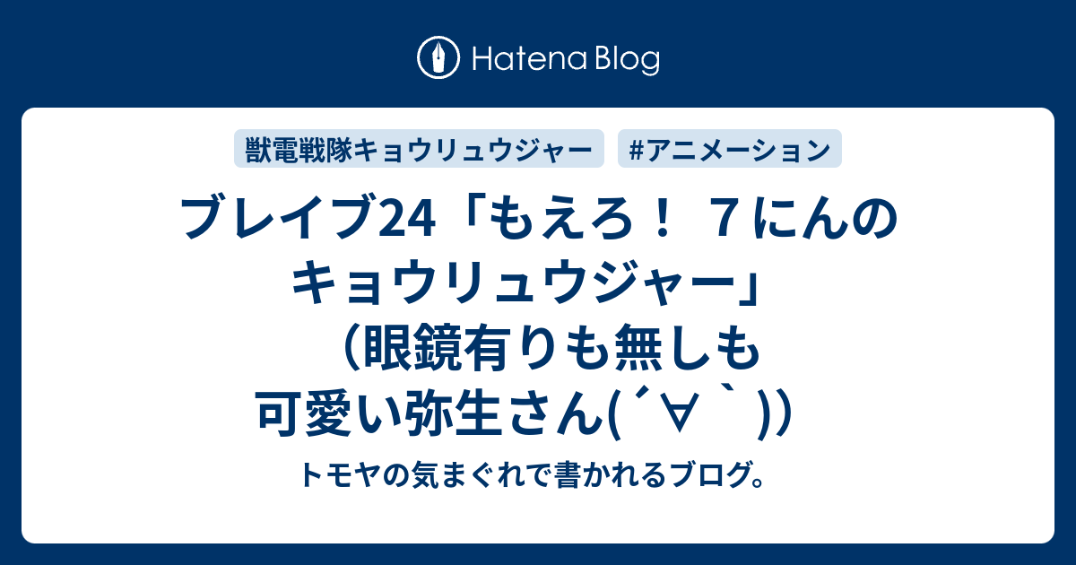 ブレイブ24 もえろ ７にんのキョウリュウジャー 眼鏡有りも無しも可愛い弥生さん トモヤの気まぐれで書かれるブログ