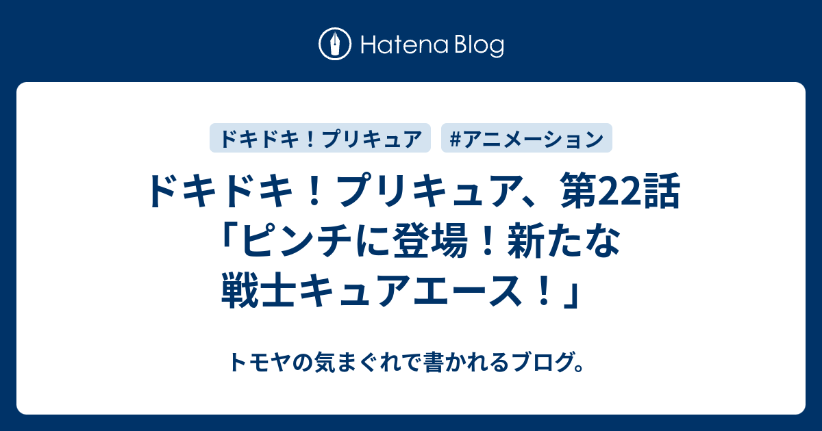 ドキドキ プリキュア 第22話 ピンチに登場 新たな戦士キュアエース トモヤの気まぐれで書かれるブログ