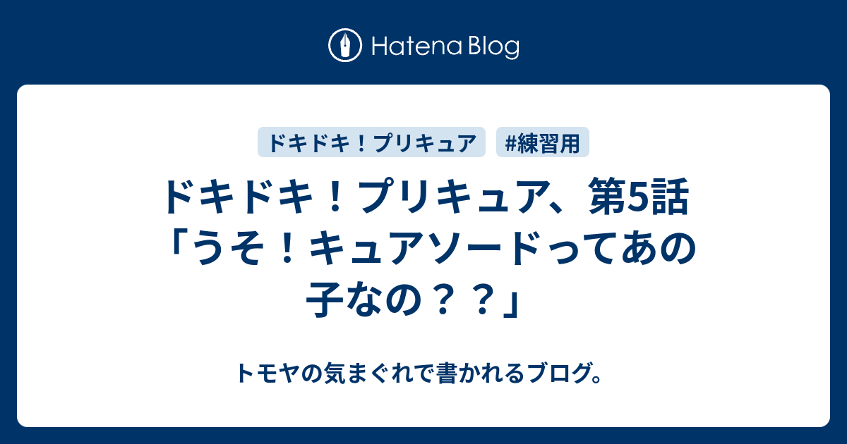 ドキドキ プリキュア 第5話 うそ キュアソードってあの子なの トモヤの気まぐれで書かれるブログ