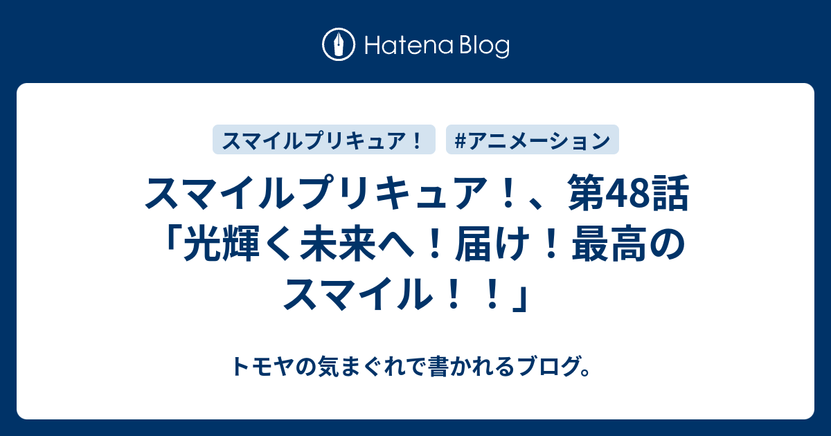 スマイルプリキュア 第48話 光輝く未来へ 届け 最高のスマイル トモヤの気まぐれで書かれるブログ