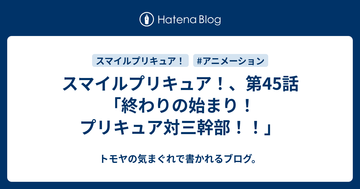 スマイルプリキュア 第45話 終わりの始まり プリキュア対三幹部 トモヤの気まぐれで書かれるブログ