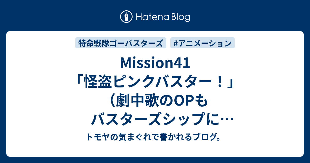 Mission41 怪盗ピンクバスター 劇中歌のopもバスターズシップになっちゃったか トモヤの気まぐれで書かれるブログ